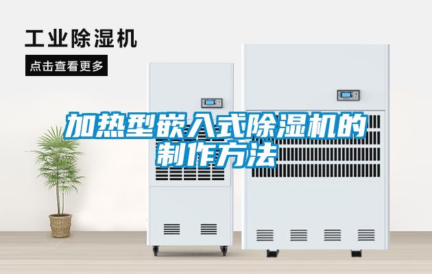 加热型嵌入式樱桃TV在线观看机的制作方法
