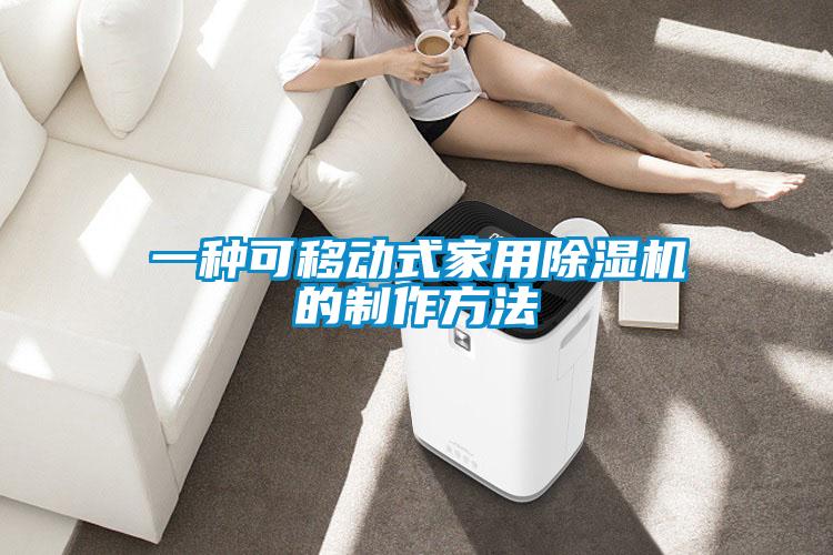 一种可移动式家用樱桃TV在线观看机的制作方法