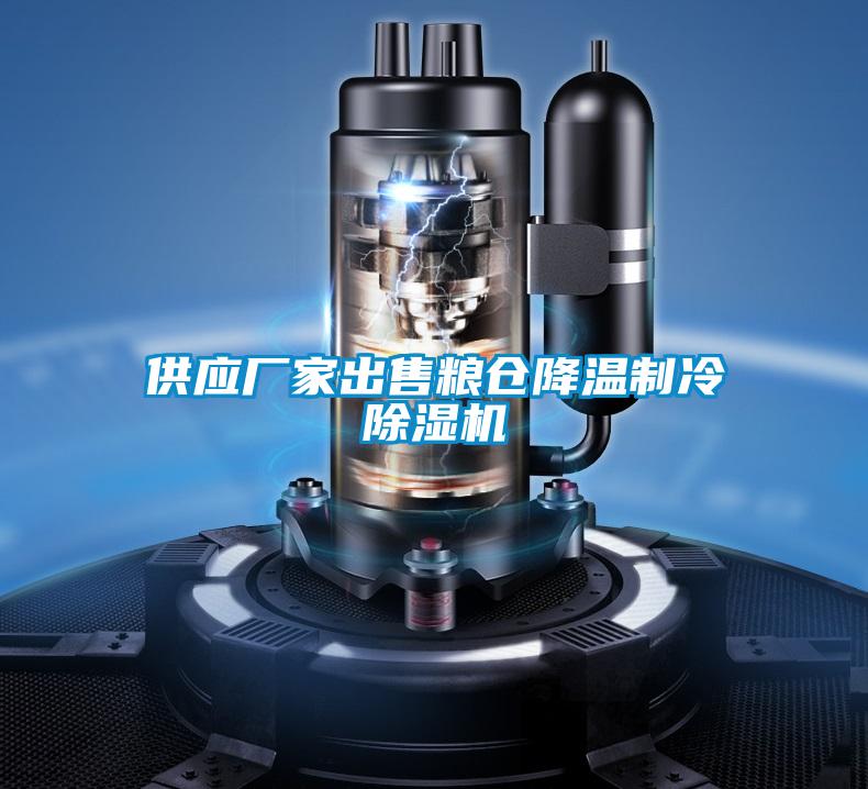 供应厂家出售粮仓降温制冷樱桃TV在线观看机