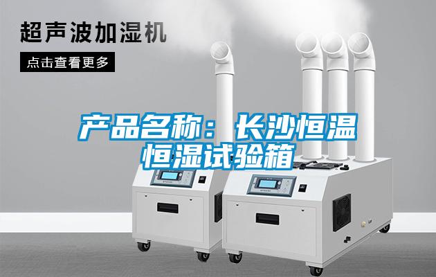 产品名称：长沙恒温恒湿试验箱