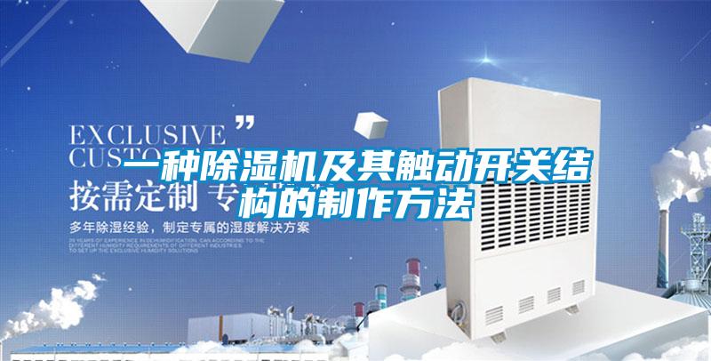 一种樱桃TV在线观看机及其触动开关结构的制作方法