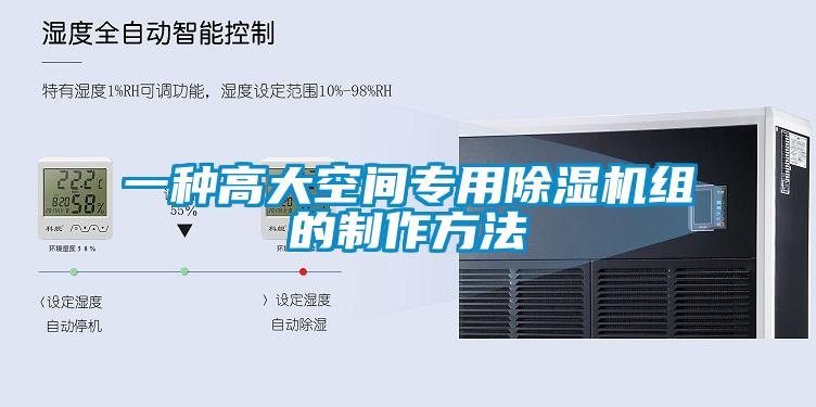 一种高大空间专用樱桃TV在线观看机组的制作方法