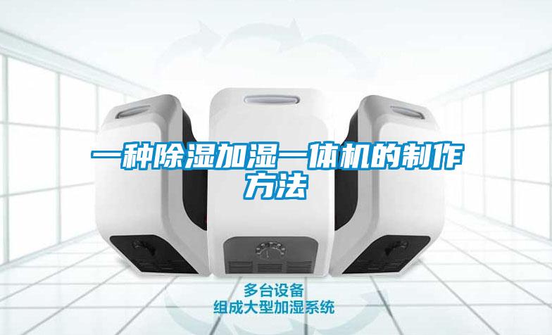一种樱桃TV在线观看加湿一体机的制作方法