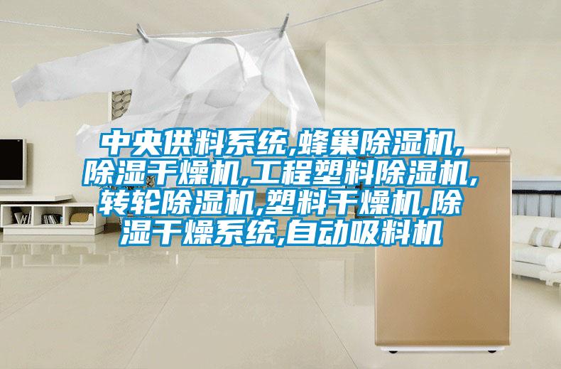 中央供料系统,蜂巢樱桃TV在线观看机,樱桃TV在线观看干燥机,工程塑料樱桃TV在线观看机,转轮樱桃TV在线观看机,塑料干燥机,樱桃TV在线观看干燥系统,自动吸料机