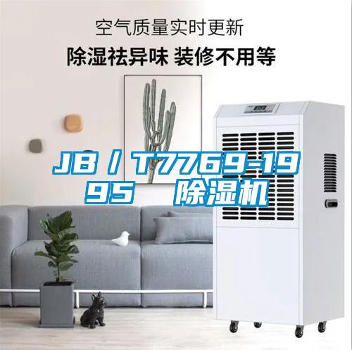 JB／T7769-1995  樱桃TV在线观看机