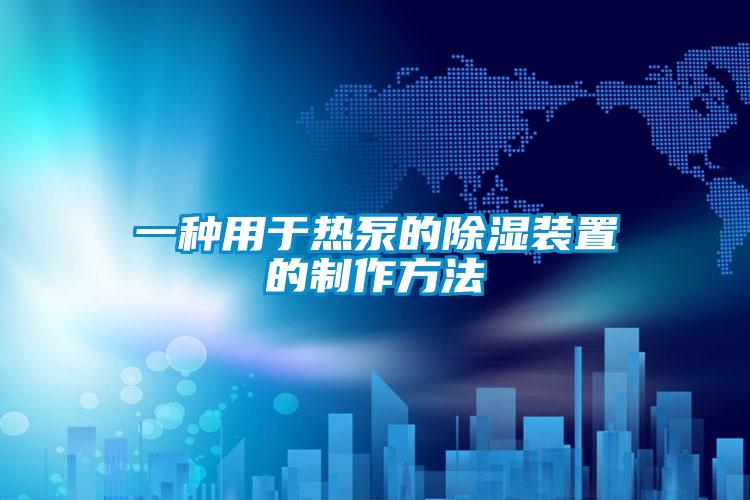 一种用于热泵的樱桃TV在线观看装置的制作方法
