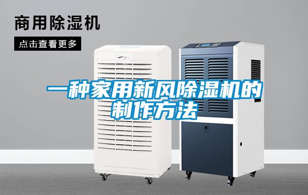 一种家用新风樱桃TV在线观看机的制作方法