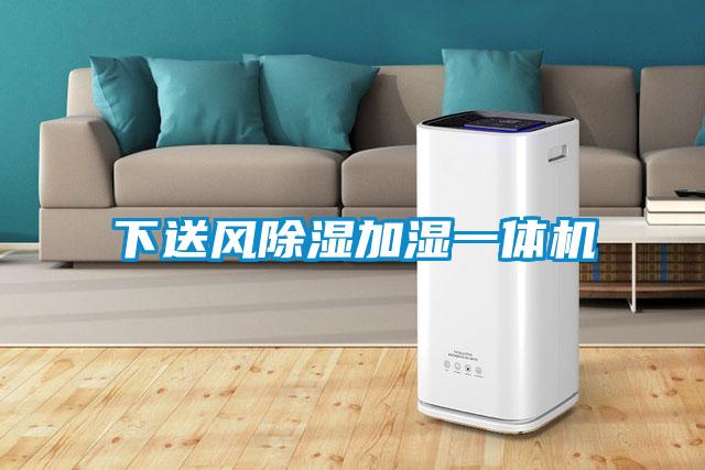 下送风樱桃TV在线观看加湿一体机