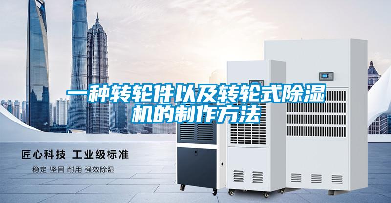 一种转轮件以及转轮式樱桃TV在线观看机的制作方法