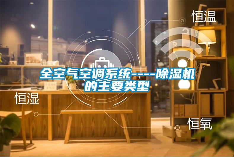全空气空调系统----樱桃TV在线观看机的主要类型