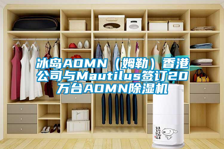 冰岛AOMN（姆勒）香港公司与Mautilus签订20万台AOMN樱桃TV在线观看机