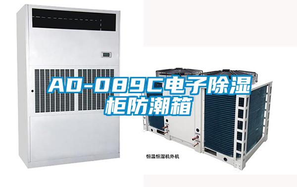 AD-089C电子樱桃TV在线观看柜防潮箱