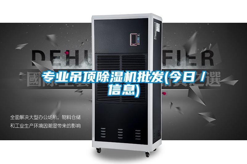 专业吊顶樱桃TV在线观看机批发(今日／信息)