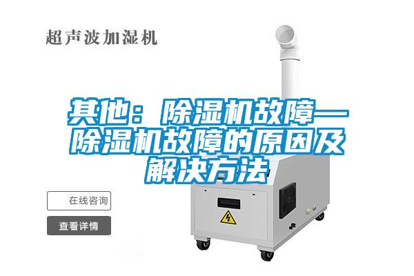 其他：樱桃TV在线观看机故障—樱桃TV在线观看机故障的原因及解决方法
