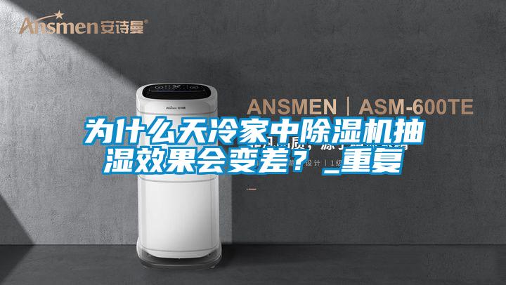 为什么天冷家中樱桃TV在线观看机抽湿效果会变差？_重复