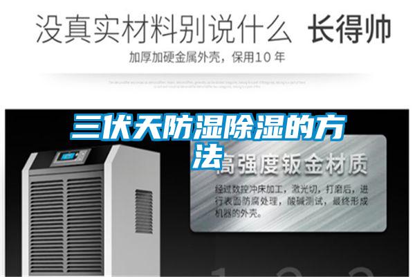 三伏天防湿樱桃TV在线观看的方法