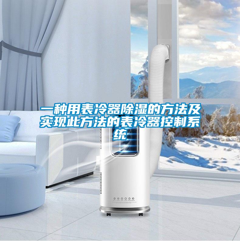 一种用表冷器樱桃TV在线观看的方法及实现此方法的表冷器控制系统
