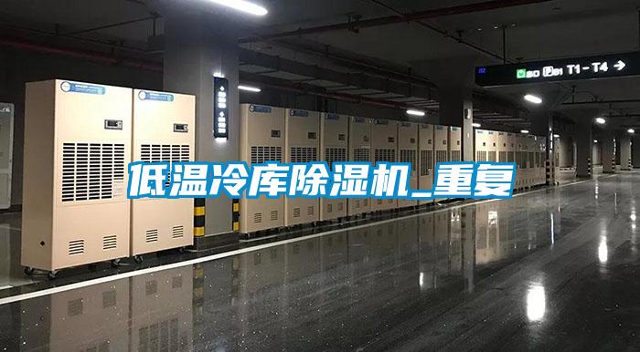 低温冷库樱桃TV在线观看机_重复