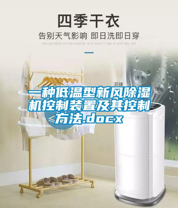 一种低温型新风樱桃TV在线观看机控制装置及其控制方法.docx