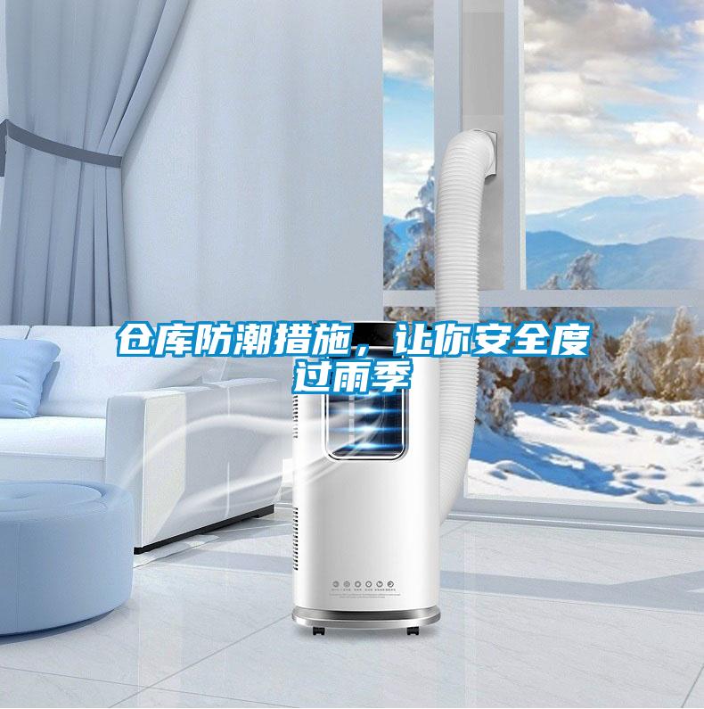 仓库防潮措施，让你安全度过雨季