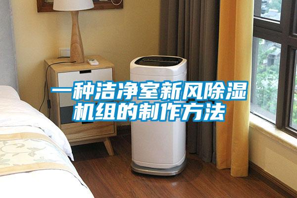 一种洁净室新风樱桃TV在线观看机组的制作方法