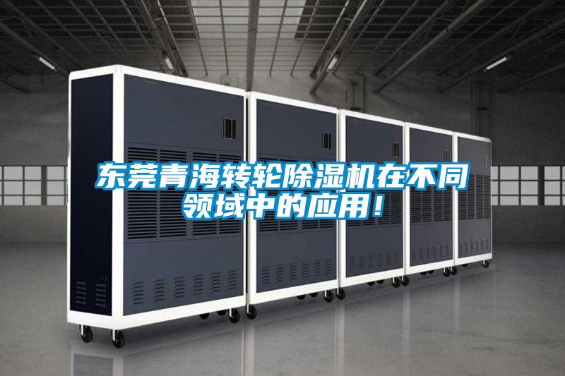 东莞青海转轮樱桃TV在线观看机在不同领域中的应用！