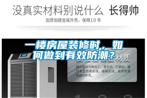 一楼房屋装修时，如何做到有效防潮？
