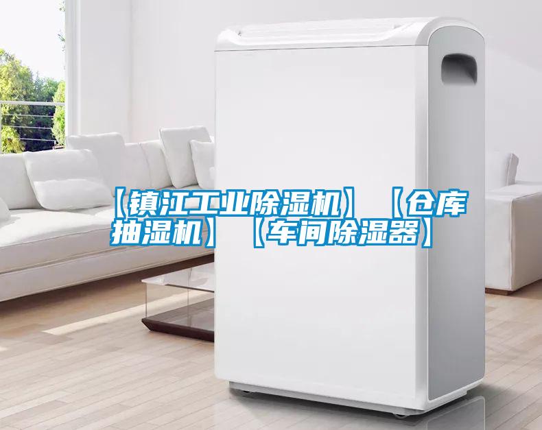 【镇江工业樱桃TV在线观看机】【仓库抽湿机】【车间樱桃TV在线观看器】