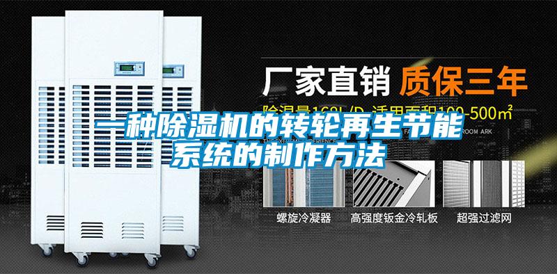 一种樱桃TV在线观看机的转轮再生节能系统的制作方法