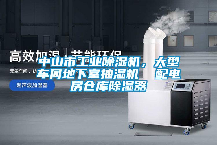 中山市工业樱桃TV在线观看机，大型车间地下室抽湿机  配电房仓库樱桃TV在线观看器