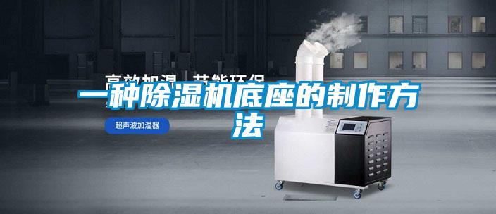 一种樱桃TV在线观看机底座的制作方法