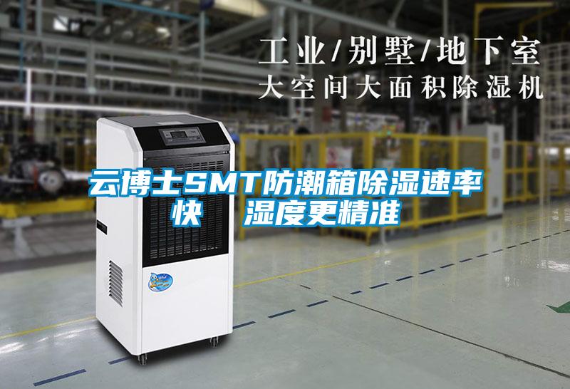 云博士SMT防潮箱樱桃TV在线观看速率快  湿度更精准
