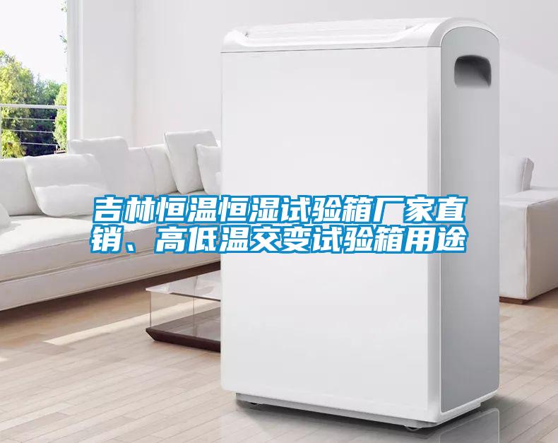 吉林恒温恒湿试验箱厂家直销、高低温交变试验箱用途