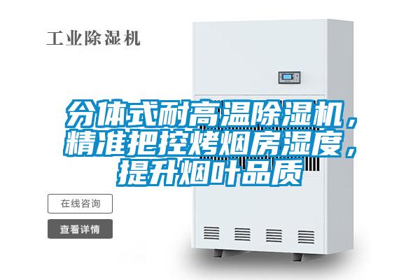 分体式耐高温樱桃TV在线观看机，精准把控烤烟房湿度，提升烟叶品质