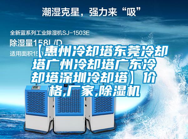 【惠州冷却塔东莞冷却塔广州冷却塔广东冷却塔深圳冷却塔】价格,厂家,樱桃TV在线观看机