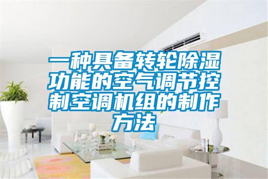 一种具备转轮樱桃TV在线观看功能的空气调节控制空调机组的制作方法