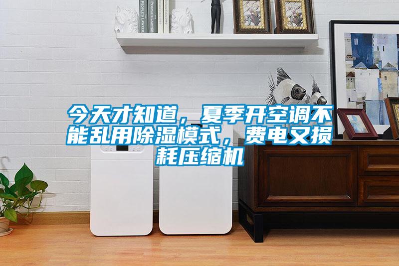 今天才知道，夏季开空调不能乱用樱桃TV在线观看模式，费电又损耗压缩机