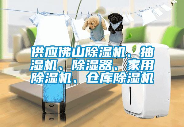 供应佛山樱桃TV在线观看机、抽湿机、樱桃TV在线观看器、家用樱桃TV在线观看机、仓库樱桃TV在线观看机