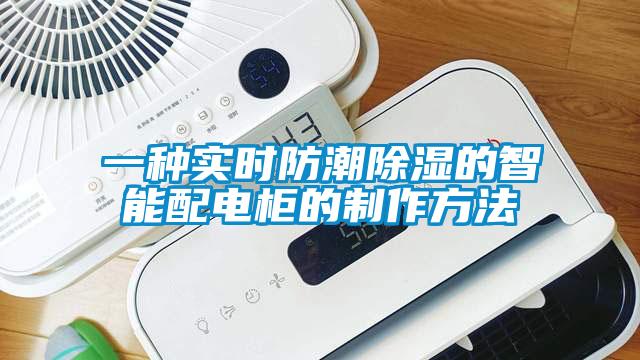 一种实时防潮樱桃TV在线观看的智能配电柜的制作方法