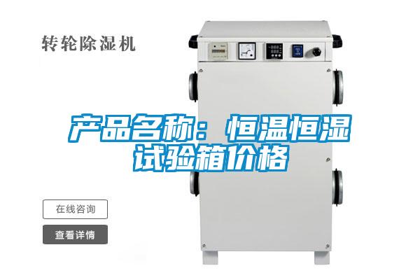 产品名称：恒温恒湿试验箱价格