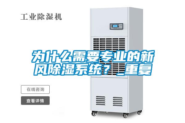 为什么需要专业的新风樱桃TV在线观看系统？_重复