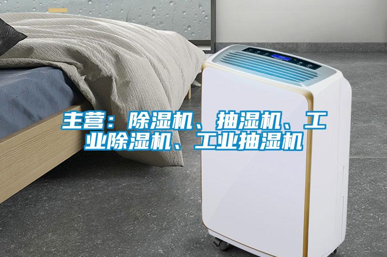 主营：樱桃TV在线观看机、抽湿机、工业樱桃TV在线观看机、工业抽湿机