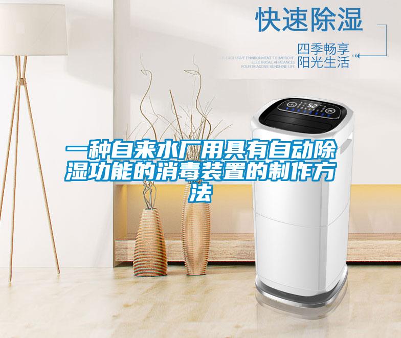 一种自来水厂用具有自动樱桃TV在线观看功能的消毒装置的制作方法