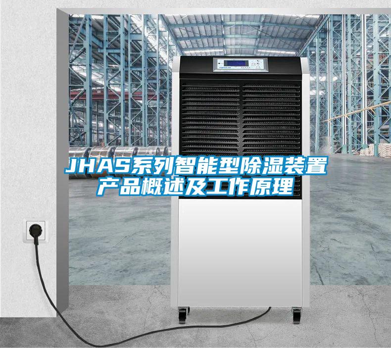 JHAS系列智能型樱桃TV在线观看装置产品概述及工作原理