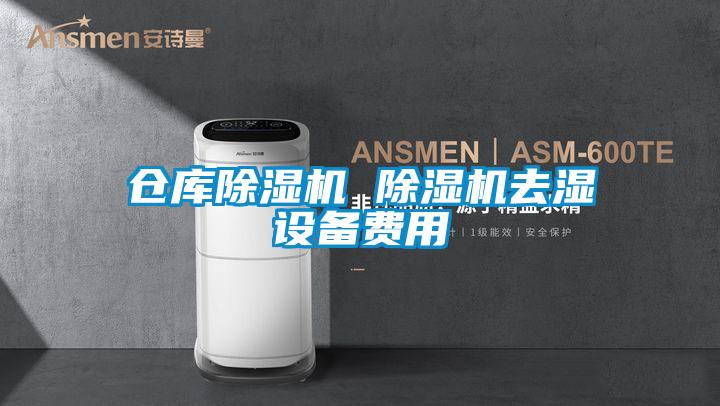仓库樱桃TV在线观看机 樱桃TV在线观看机去湿设备费用