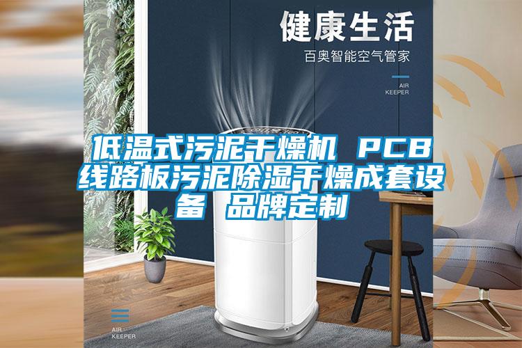 低温式污泥干燥机 PCB线路板污泥樱桃TV在线观看干燥成套设备 品牌定制