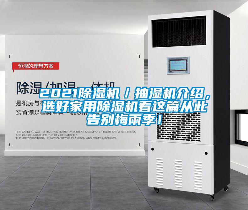 2021樱桃TV在线观看机／抽湿机介绍，选好家用樱桃TV在线观看机看这篇从此告别梅雨季！