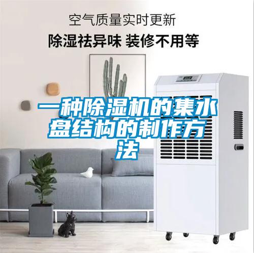 一种樱桃TV在线观看机的集水盘结构的制作方法
