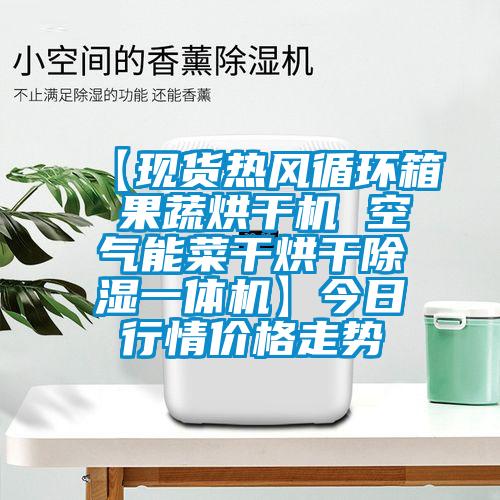 【现货热风循环箱 果蔬烘干机 空气能菜干烘干樱桃TV在线观看一体机】今日行情价格走势