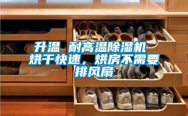 升温 耐高温樱桃TV在线观看机 烘干快速，烘房不需要排风扇